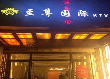 弓长岭哪个KTV真空陪酒妹子服务好-至尊国际KTV消费价格服务点评