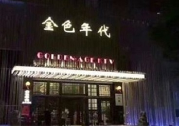 弓长岭KTV陪唱公主哪家最便宜-金色年代KTV便宜消费点评