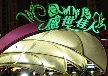 弓长岭那个真空ktv陪酒玩的开-英皇国际KTV消费价格点评